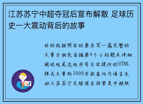 江苏苏宁中超夺冠后宣布解散 足球历史一大震动背后的故事