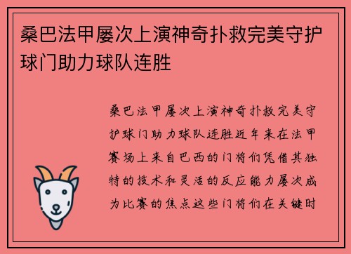 桑巴法甲屡次上演神奇扑救完美守护球门助力球队连胜 桑巴法甲屡次上演神奇扑救完美守护球门助力球队连胜