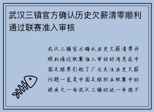 武汉三镇官方确认历史欠薪清零顺利通过联赛准入审核