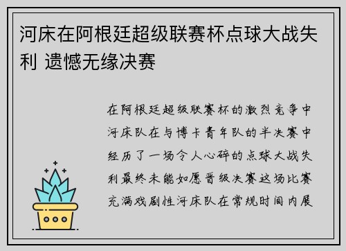 河床在阿根廷超级联赛杯点球大战失利 遗憾无缘决赛