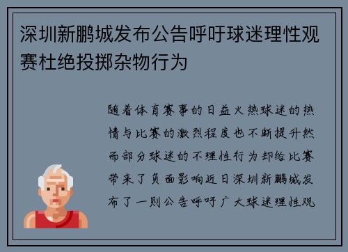 深圳新鹏城发布公告呼吁球迷理性观赛杜绝投掷杂物行为 深圳新鹏城发布公告呼吁球迷理性观赛杜绝投掷杂物行为