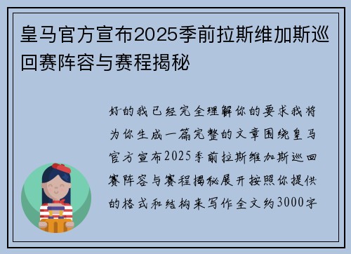 皇马官方宣布2025季前拉斯维加斯巡回赛阵容与赛程揭秘 皇马官方宣布2025季前拉斯维加斯巡回赛阵容与赛程揭秘