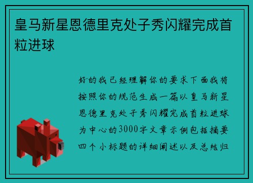 皇马新星恩德里克处子秀闪耀完成首粒进球