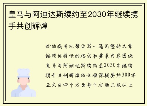 皇马与阿迪达斯续约至2030年继续携手共创辉煌