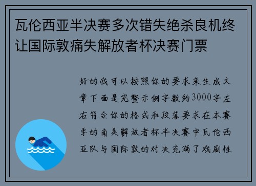 瓦伦西亚半决赛多次错失绝杀良机终让国际敦痛失解放者杯决赛门票